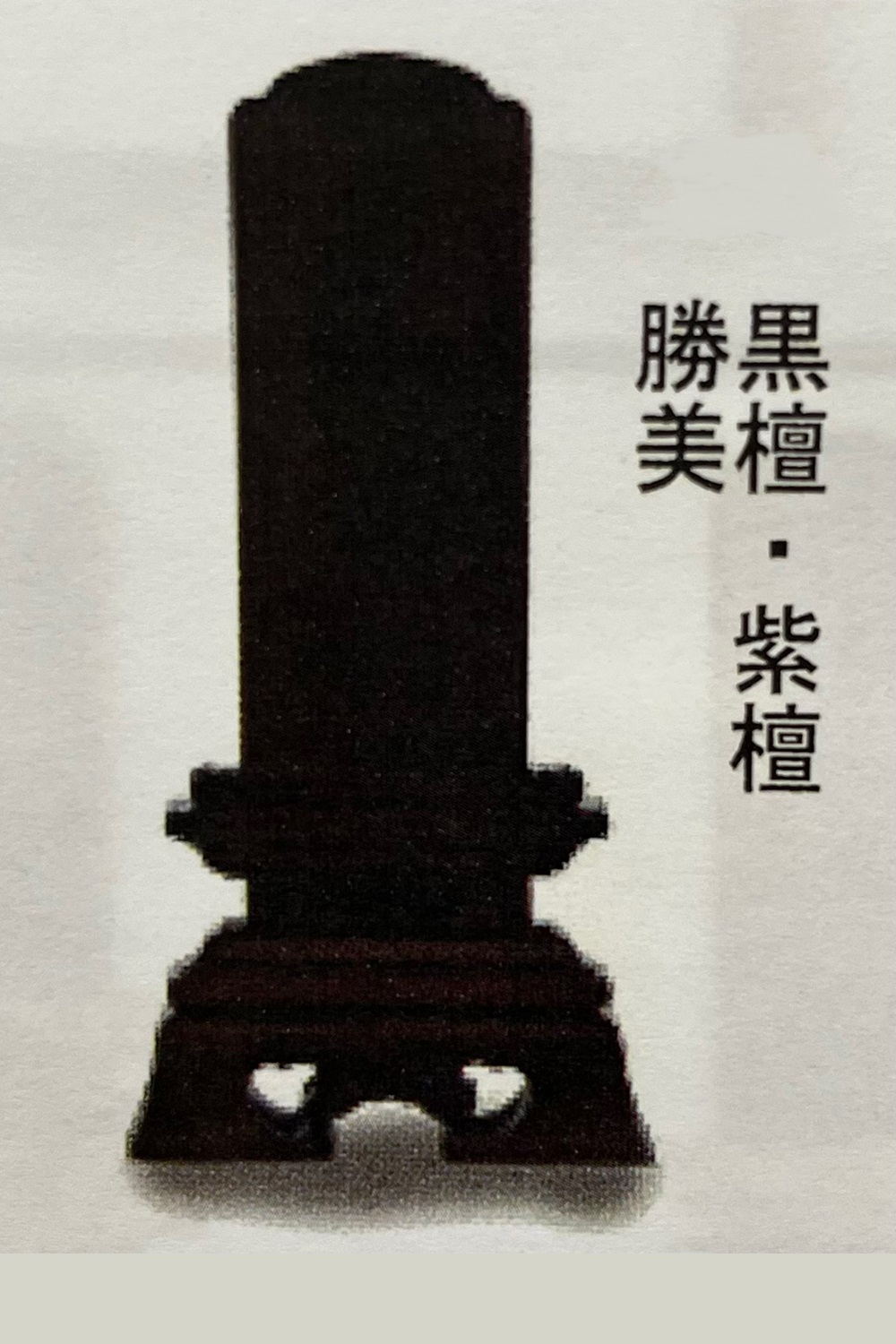 リーズナブルな位牌