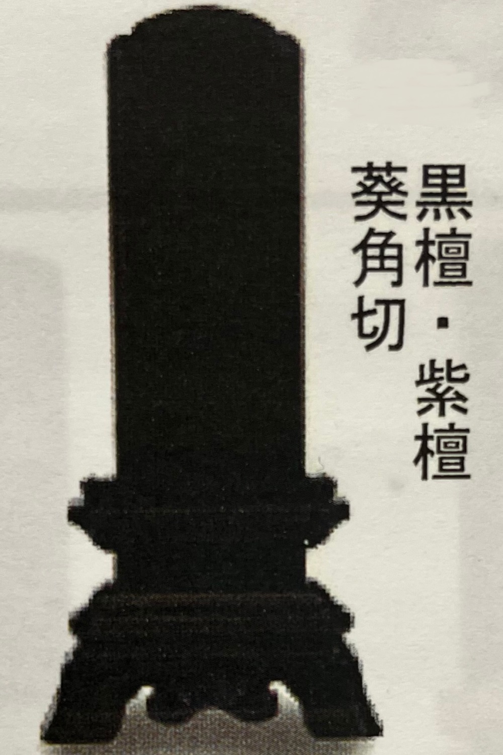 リーズナブルな位牌